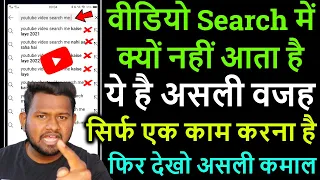 अपने यूट्यूब वीडियो को सर्च में कैसे लाएं? How to get your youtube videos in search ! Youtube search