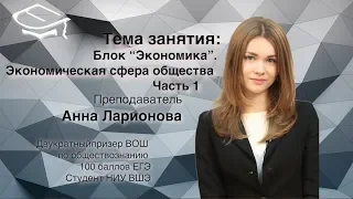 Интенсив к ЕГЭ по обществознанию. Блок "Экономика". Экономическая сфера общества. Часть 1