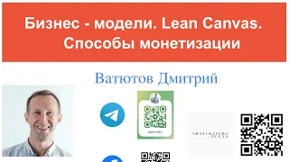 Бизнес модели. Монетизация. Lean Canvas