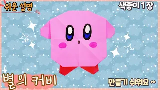 쉬운 별의 커비 종이접기/ Easy origami Kirby