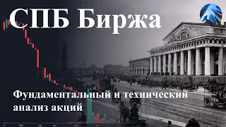 Исследование фундаментального и технического анализа акций Санкт-Петербургской и Московской бирж