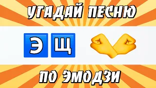 УГАДАЙ ПЕСНЮ ПО ЭМОДЗИ ЗА 10 СЕКУНД | ГДЕ ЛОГИКА?