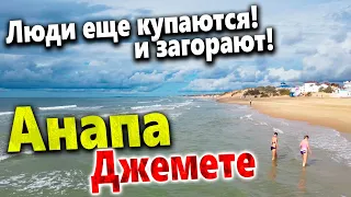 #Анапа ДЖЕМЕТЕ ЕЩЕ НЕ ОПУСТЕЛО! ЛЮДИ КУПАЮТСЯ  И ЗАГОРАЮТ!