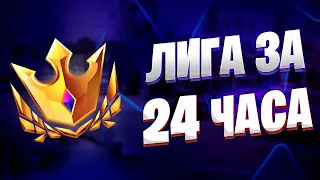 Путь В Чемпионскую Лигу За 24 Часа | Часть 2