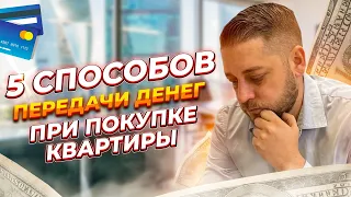 Передача денег за квартиру. Как вы их решите передать? Вопрос. Тут отвечаю.