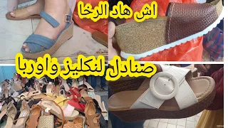 🚨نايضه مخاطفه في صنادل وصيكان عند اكبر محل في كازا الحي الحسني سلعه بريطانيا واوربا 🏃🏃🏃🏃