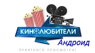 Как и где скачать фильмы,на Андроид?! (mobfilms.ru