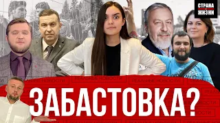 В Беларуси забастовка? | 5-й пакет санкций | Беженцы заполонили столицу | Реальные Новости