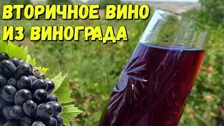 🍇 Secondary Wine or Wine on Pulp / step-by-Step Cooking