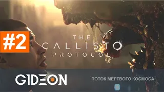 Стрим: The Callisto Protocol #2 - СТРАШНЫЙ ФИНАЛ НЕ СТРАШНОЙ ИГРЫ