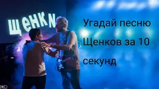 Угадай песню Щенков за 10 секунд