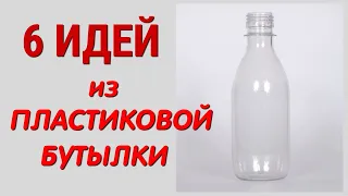 6 творческих ИДЕЙ из пластиковых бутылок СВОИМИ РУКАМИ. ЛЕГКО, ПРОСТО, ОРИГИНАЛЬНО и КРАСИВО