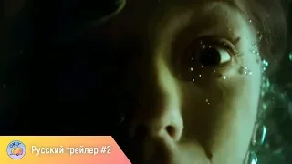 Русалка. Озеро мертвых (2018) – русский трейлер #2