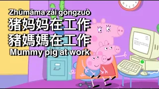 Peppa Pig in Mandarin - 💼Mummy Pig at work - Pinyin & English & Simplified & Traditional subtitles