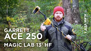 Garrett Ace 250 + Magic Lab 13" HF |  НЕОЖИДАННЫЙ РЕЗУЛЬТАТ | Тестируем на глубину