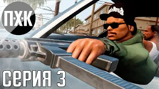 GTA Trilogy Remastered — GTA San Andreas Remastered прохождение #3 — Обновленный пригород