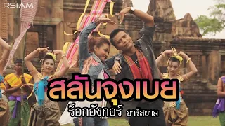 สลันจุงเบย ร็อกอังกอร์ อาร์ สยาม [Official Mv]