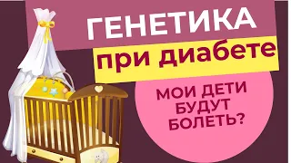 Генетика сахарного диабета 1 типа