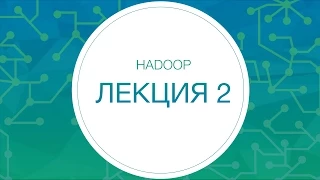 Hadoop. Основы
