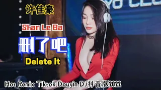 许佳豪 - 删了吧 (DJ抖音版) Shan Le Ba【Delete It】Hot Remix Tiktok Douyin DJ2022 - Lirik Terjemahan Indonesia