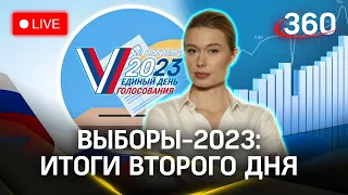 Выборы-2023: итоги второго дня голосования | Мария Филиппова. Прямой эфир