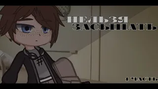 [] НЕЛЬЗЯ ЗАСЫПАТЬ! [] Страшилка [] Gacha Club/Life []