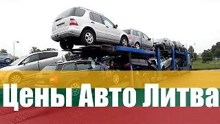 Цены Авто Литва