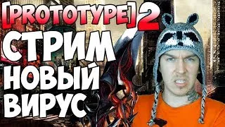 🔥 СТРИМ 🔥 ЧЕЛЛЕНДЖ 🔥 PROTOTYPE 2 🔥 ГО 100 ЛАЙКОВ? 🔥 ЧАСТЬ 4(ФИНАЛ)