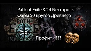 Path of Exile 3.24 | Фарм обычного Элдера