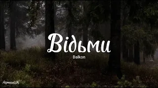 Відьми - balkon (текст) |~кажеш - не в собі немов, я кажу: «Бери любов»~|