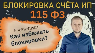 Блокировка счета ИП по 115 ФЗ: причины блокировки счёта, как избежать блокировки расчетного счета ИП