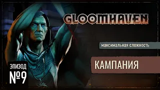 Роковой Фейл | Gloomhaven: Кампания (Максимальная Сложность) #9