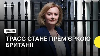 Нова прем'єрка Трасс: її промова, подяка Джонсону та плани на посаді