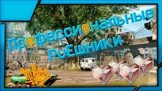 Профессиональные ПВЕшники (Warface)