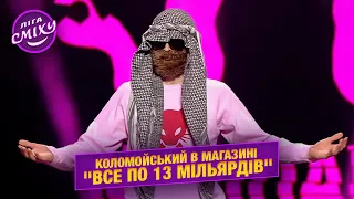 Коломойський в магазині "Все по 13 мільярдів" - Мініпанкі | Ліга Сміху 2022, нові приколи