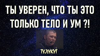 ТЫ ЕЩЁ ДУМАЕШЬ, ЧТО ТЫ ТЕЛО И УМ ?!