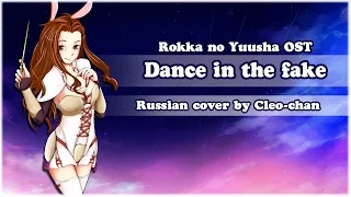 【Cleo-chan】Dance in the Fake (Rokka no Yuusha russian cover)