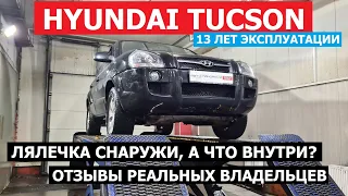 Ржавеет? Первое поколение Hyndai Tucson отзывы реальных владельцев обзор 13 лет эксплуатации