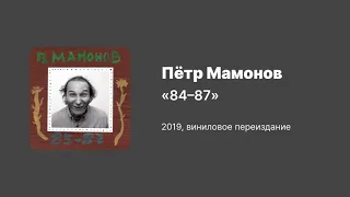 Пётр Мамонов — 84–87 (2019, переиздание на виниле, новая версия)