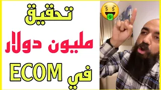 From 0$ To 1M $ E-commerce | من صفر الى مليون دولار في التجارة الإلكترونية هل ممكن؟ سيمو لايف