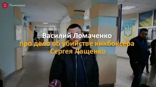 Василий Ломаченко прокомментировал суд об убийстве боксера Сергея Лащенко