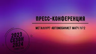 Пресс-конференция Матч №2 Металлург-Автомобилист