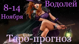 ВОДОЛЕЙ ♒️ Таро-прогноз на неделю с 8-14 Ноября 2021 года