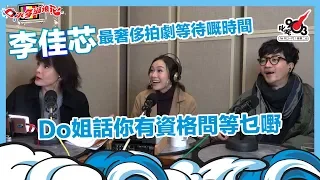 李佳芯最奢侈拍劇等待嘅時間 Do姐話你有資格問等乜嘢