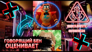 🐶 ГОВОРЯЩИЙ БЕН ОЦЕНИВАЕТ АНИМАТРОНИКОВ В ФНАФ 9 | FNAF 9 SECURITY BREACH