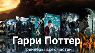 Гарри Поттер | Официальные трейлеры всех частей в HD качестве