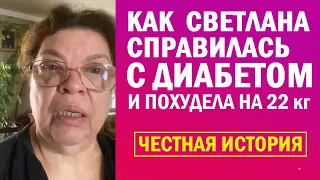 👍 КАК СВЕТЛАНА СПРАВИЛАСЬ С ДИАБЕТОМ и похудела на 22 кг - Антидиабет Игоря Цаленчука  - Отзывы