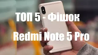 ТОП 5 - Фішок Xiaomi Redmi Note 5 pro