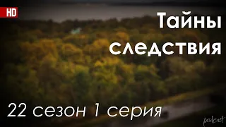 Podcast: Тайны следствия - 22 сезон 1 серия - Сериалы - #рекомендации (анонс, дата выхода)