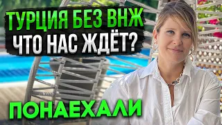 Где в Турции отменили ВНЖ? А главное, почему? Мерсин, Турция